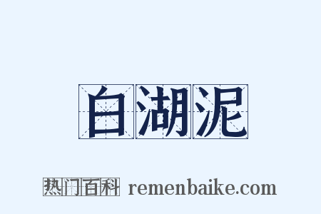 白湖泥是什么意思的图片
